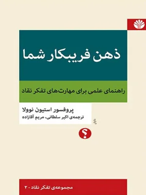 ذهن فریبکار شما